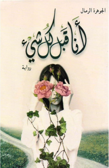 صورة انا قبل كل شيء